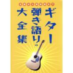 ギター弾き語り大全集 新版/芸術・芸能・エンタメ・アート　
