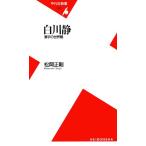  Shirakawa тихий иероглифы. мир . Heibonsha новая книга 440/ сосна холм правильный Gou [ работа ]