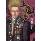 土竜の唄(15) ヤングサンデーC/高橋のぼる(著者)