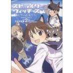 ストライクウィッチーズ 天空の乙女たち(2) 角川Cエース/たなか友基(著者)