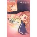 キミのとなりで青春中。(1) フラワーCベツコミ/藤沢志月(著者)