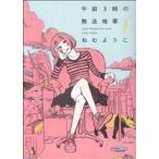 午前3時の無法地帯(1) フィールC/ねむようこ(著者)