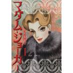 マダム・ジョーカー(1) ジュールC/名香智子(著者)
