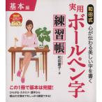 和田式 実用ボールペン字練習帳 基本編/和田康子(著者)