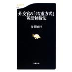 外交官の「うな重方式」英語勉強法 文春新書/多賀敏行【著】