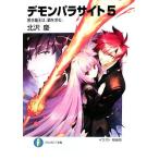 デモンパラサイト(5) 黒き魔王は、覇を求む。 富士見ファンタジア文庫/北沢慶【著】