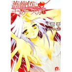 薔薇色にチェリースカ(5) スーパーダッシュ文庫/海原零【著】