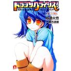 ドラゴンクライシス!(7) オトナの儀式 スーパーダッシュ文庫/城崎火也【著】 ドラゴンクライシス!(7) オトナの儀式 スーパーダッシュ文庫/城崎火也【著】