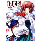 カンピオーネ！(II) 魔王来臨 スーパーダッシュ文庫/丈月城【著】