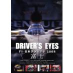 Ｄｒｉｖｅｒ’ｓ　Ｅｙｅｓ　Ｆ１　日本グランプリ２００８　富士／（モータースポーツ）,川井一仁（解説）,土屋圭市（解説）