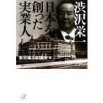 渋沢栄一 日本を創った実業人 講談社+α文庫/東京商工会議所(編者)