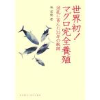 世界初！マグロ完全養殖 波乱に富んだ32年の軌跡 DOJIN選書/林宏樹【著】　