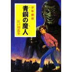  синий медь. . человек подросток ..po pra библиотека Classic .2-5/ Edogawa Ranpo [ работа ]