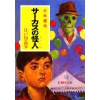  цирк. загадочная личность подросток ..po pra библиотека Classic .2-6/ Edogawa Ranpo [ работа ]