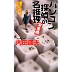 персональный компьютер ... название детектив совершенно версия Joy * новеллы / Uchida Yasuo [ работа ]