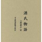 源氏物語 全8巻+別冊付録/上野榮子(著者)