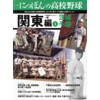 シリーズにっぽんの高校野球(8) 関東編