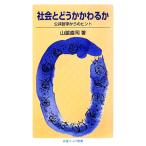 社会とどうかかわるか 公共哲学からのヒント 岩波ジュニア新書/山脇直司【著】　