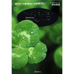 大切な人に贈りたい24の物語 読むだけで人生が変わる「心のサプリ」/中山和義【著】