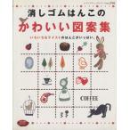 消しゴムはんこのかわいい図案集/ブティック社