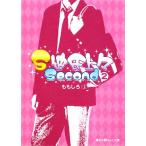 S彼氏上々Second(2) 魔法のiらんど文庫/ももしろ【著】