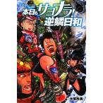 本日もサヨナラ！逆鱗日和 『モンスターハンター』プレイ日記/大塚角満【著】