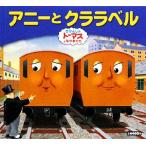 きかんしゃトーマスおはなしえほん アニーとクララベル/ウィルバートオードリー【原作】,ロビンデイビス【絵