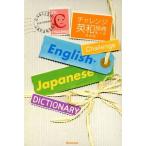  "Challenge" англо-японский словарь специальное оборудование версия no. 4 версия / изучение языков * разговор 