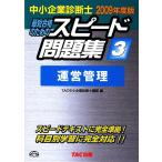  консультатнт по управлению малым и средним предприятием скорость рабочая тетрадь 2009 года выпуск (3) управление управление /TAC консультатнт по управлению малым и средним предприятием курс [ сборник ]