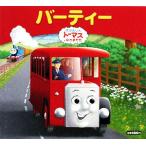 きかんしゃトーマスおはなしえほん バーティー/ウィルバートオードリー【原作】,ロビンデイビス【絵】,