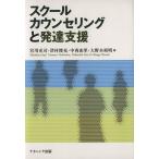 スクールカウンセリングと発達支援/宮川充司(著者),津村俊充(著者)