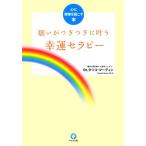 願いがつぎつぎに叶う幸運セラピー 心に奇跡を起こす本/タツコマーティン【著】