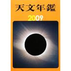 天文年鑑(2009年版)/天文年鑑編集委員会【編】　
