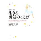 聖書が語る生きる勇気のことば 角川文庫/濱尾文郎【著】　