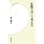 仏教ではこう考える 学研新書/釈徹宗【著】