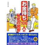 取材班がこっそりつかんだ！「お金持ち」100人の秘密の習慣/マル秘情報取材班【編】