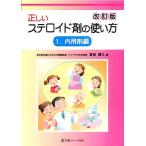 正しいステロイド剤の使い方(１) 内用剤編／宮坂信之【編】