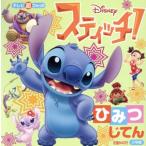 スティッチ！ひみつじてん テレビ超ひゃっか/小学館　