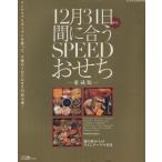 12月31日から間に合うSPEEDおせち 愛蔵版/実用書　