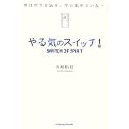 やる気のスイッチ！/山崎拓巳【著】