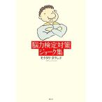 脳内検定対策ジョーク集/モクタリダヴィッド【著】