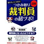 図解 知りたいトコだけ！つかみ取り 「裁判員」の超ツボ！/吉田繁實【著】　