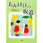 たんぽぽの坂道/おぎのようこ【作】,やざわさわこ【絵】　