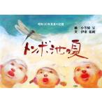 トンボ池の夏 昭和20年真夏の記憶/小笠原宣【絵】,伊東祐朔【文】