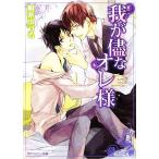 ....ore sama Kadokawa Ruby Bunko /. приятный ...[ работа ]