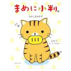 まめに小判 コミックエッセイ/なかじまみすず【著】