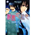 桜嵐恋絵巻 雨ひそか ルルル文庫/深山くのえ【著】