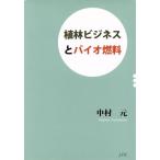 植林ビジネスとバイオ燃料/中村元(著者)　