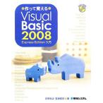 作って覚えるVisual Basic 2008 Express Edition入門/荻原裕之,宮崎昭世【著】　