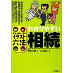 わかりやすい相続 イラスト六法/吉田杉明【著】,山川直人【絵】　